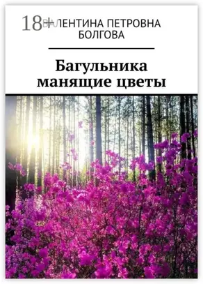 Багульника манящие цветы