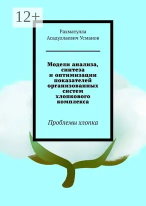 Модели анализа, синтеза и оптимизации показателей организованных систем хлопкового комплекса. Проблемы хлопка