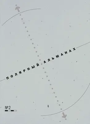 Полярный альманах № 2