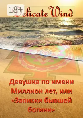 Девушка по имени Миллион лет, или «Записки бывшей богини»