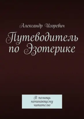 Путеводитель по Эзотерике. В помощь начинающему читателю