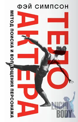 Тело актера. Метод поиска и воплощения персонажа