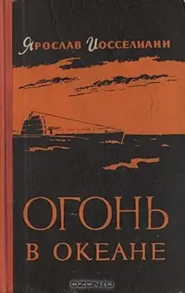 Огонь в океане