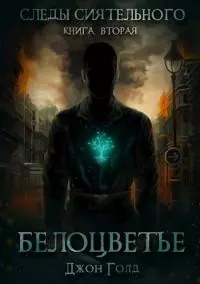 Следы Сиятельного. Книга вторая. Белоцветье