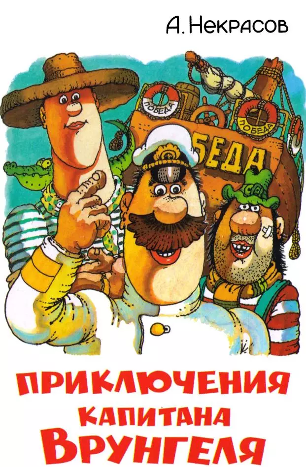 Приключения капитана Врунгеля (с цветными иллюстрациями