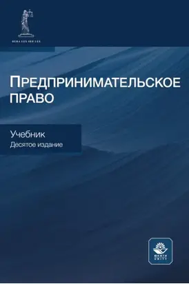 Предпринимательское право. Учебник для студентов вузов, обучающихся по направлению «Юриспруденция»