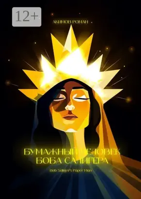 Бумажный человек Боба Салигера. Bob Saliger’s Paper Man