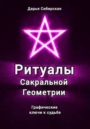 Ритуалы Сакральной Геометрии. Графические ключи к судьбе