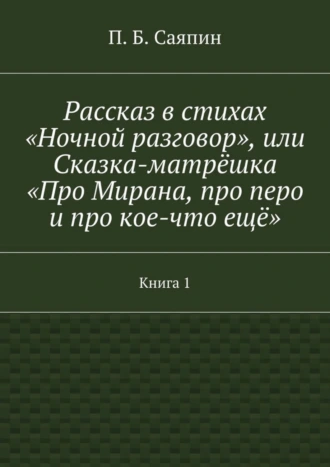 Рассказ в стихах «Ночной разговор», или Сказка-матрёшка «Про Мирана, про перо и про кое-что ещё». Книга 1