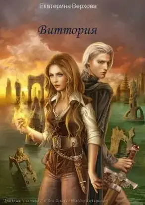 Виттория. Часть 3