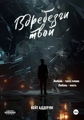 Вдребезги твой