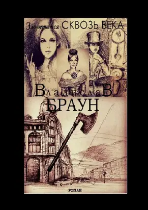 Зло вернется сквозь века