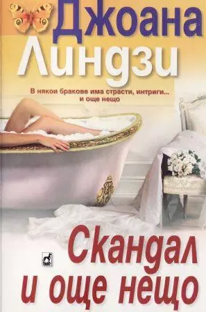 Скандал и още нещо