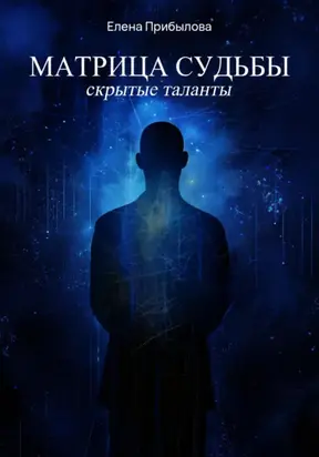 Матрица судьбы. Скрытые таланты