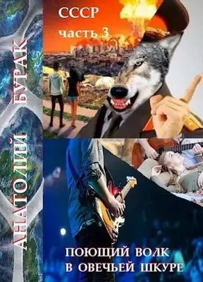 СССР книга 3. Поющий волк в овечьей шкуре
