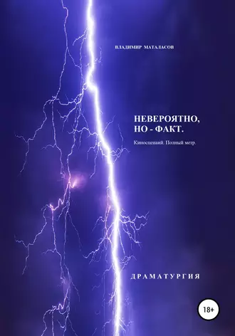 Невероятно, но – факт