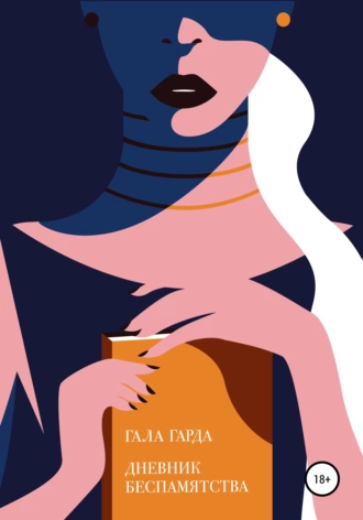 Дневник Беспамятства