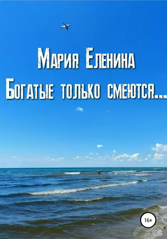 Богатые только смеются