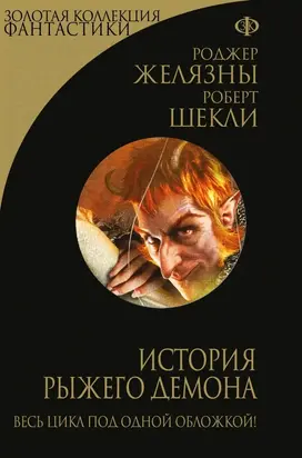 История рыжего демона. Трилогия