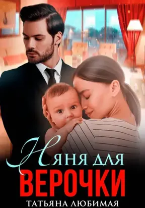 Няня для Верочки