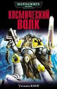 Космический волк