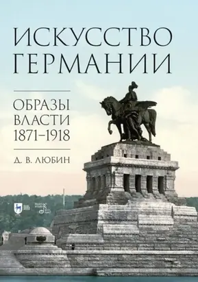 Искусство Германии. Образы власти. 1871–1918. Монография