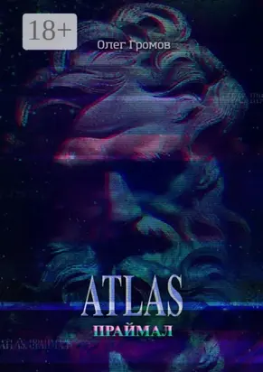 Atlas. Праймал. «Мифы всегда преувеличивают, но никогда не лгут»