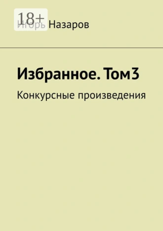 Избранное. Том 3. Конкурсные произведения