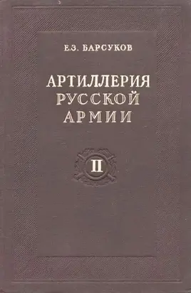 Артиллерия русской армии (1900-1917 гг.)