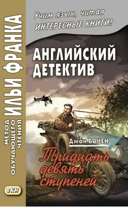 Английский детектив. Джон Бакен. Тридцать девять ступеней / John Buchan. The Thirty-Nine Steps
