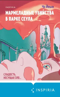 Мармеладные убийства в парке Сеула