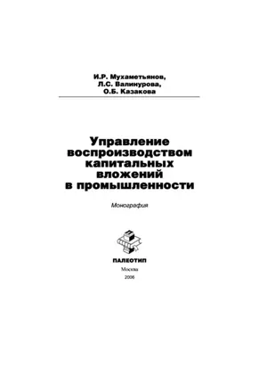 Управление воспроизводством капитальных вложений в промышленности