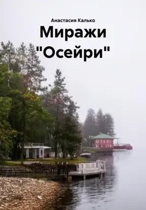 Миражи «Осейри»
