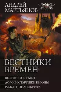 Вестники времен: Вестники времен. Дороги старушки Европы. Рождение апокрифа [сборник litres]