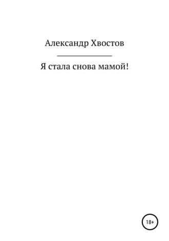 Я стала снова мамой!