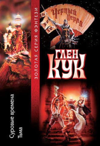 Суровые времена. Тьма