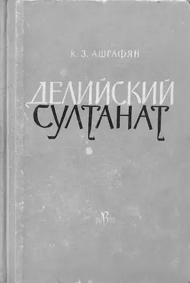 Делийский султанат. К истории экономического строя и общественных отношений (XIII–XIV вв.)