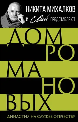 Дом Романовых. Династия на службе отечеству