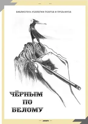 Черным по белому