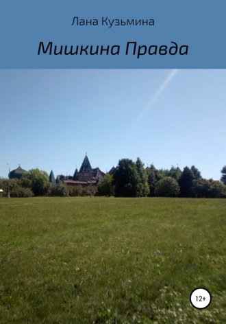 Мишкина правда