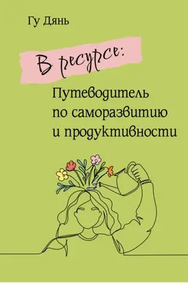В ресурсе: Путеводитель по саморазвитию и продуктивности