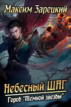 Небесный шаг (1 арка) [Author.today]