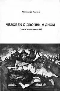 Человек с двойным дном