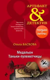Медальон Таньки-пулеметчицы [litres]