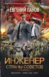 Инженер страны Советов [litres]