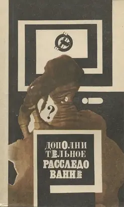 Дополнительное расследование (т.2)
