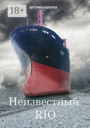 Неизвестный «Rio»