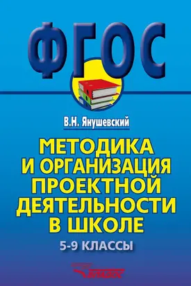 Методика и организация проектной деятельности в школе. 5-9 классы. Методическое пособие
