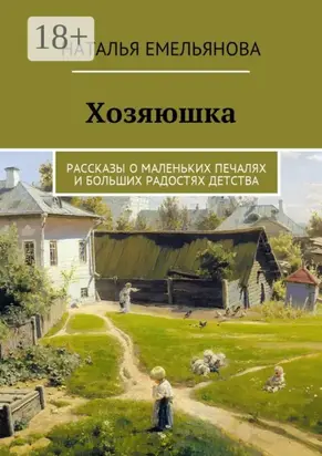 Хозяюшка. Рассказы о маленьких печалях и больших радостях детства