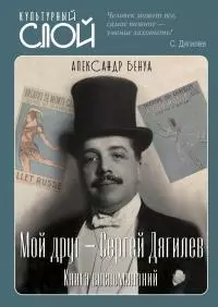 Мой друг – Сергей Дягилев. Книга воспоминаний [litres]